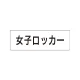 室名表示板 片面表示 女子ロッカー 小 アクリル（白） (RS1-18) 女子ロッカー 小