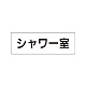 室名表示板 片面表示 シャワー室 小 アクリル（白） (RS1-19)
