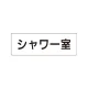 室名表示板 片面表示 シャワー室 小 アクリル（白） (RS1-19) シャワー室 小