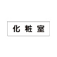 室名表示板 片面表示 化粧室 小 アクリル（白） (RS1-2)