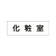 室名表示板 片面表示 化粧室 小 アクリル（白） (RS1-2) 化粧室 小