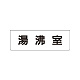 室名表示板 片面表示 湯沸室 小 アクリル（白） (RS1-22)