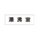 室名表示板 片面表示 湯沸室 小 アクリル（白） (RS1-22) 湯沸室 小