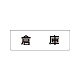 室名表示板 片面表示 倉庫 小 アクリル（白） (RS1-26)