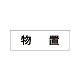 室名表示板 片面表示 物置 小 アクリル（白） (RS1-27)