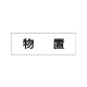 室名表示板 片面表示 物置 小 アクリル（白） (RS1-27) 物置 小