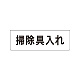 室名表示板 片面表示 掃除具入れ 小 アクリル（白） (RS1-29)