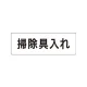 室名表示板 片面表示 掃除具入れ 小 アクリル（白） (RS1-29) 掃除具入れ 小