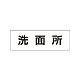 室名表示板 片面表示 洗面所 小 アクリル（白） (RS1-3)