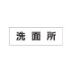 室名表示板 片面表示 洗面所 小 アクリル（白） (RS1-3) 洗面所 小