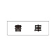 室名表示板 片面表示 書庫 小 アクリル（白） (RS1-30)
