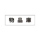 室名表示板 片面表示 物品庫 小 アクリル（白） (RS1-31)