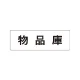 室名表示板 片面表示 物品庫 小 アクリル（白） (RS1-31) 物品庫 小