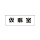 室名表示板 片面表示 仮眠室 小 アクリル（白） (RS1-32)
