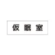 室名表示板 片面表示 仮眠室 小 アクリル（白） (RS1-32) 仮眠室 小
