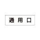 室名表示板 片面表示 通用口 小 アクリル（白） (RS1-33)
