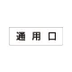 室名表示板 片面表示 通用口 小 アクリル（白） (RS1-33) 通用口 小