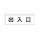 室名表示板 片面表示 出入口 小 アクリル（白） (RS1-34)