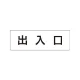 室名表示板 片面表示 出入口 小 アクリル（白） (RS1-34) 出入口 小