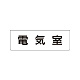 室名表示板 片面表示 電気室 小 アクリル（白） (RS1-35)