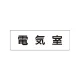 室名表示板 片面表示 電気室 小 アクリル（白） (RS1-35) 電気室 小