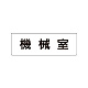 室名表示板 片面表示 機械室 小 アクリル（白） (RS1-36)