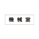 室名表示板 片面表示 機械室 小 アクリル（白） (RS1-36) 機械室 小