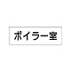 室名表示板 片面表示 ボイラー室 小 アクリル（白） (RS1-40)