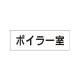 室名表示板 片面表示 ボイラー室 小 アクリル（白） (RS1-40) ボイラー室 小