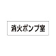 室名表示板 片面表示 消火ポンプ室 小 アクリル（白） (RS1-41)