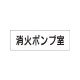 室名表示板 片面表示 消火ポンプ室 小 アクリル（白） (RS1-41) 消火ポンプ室 小