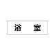 室名表示板 片面表示 浴室 小 アクリル（白） (RS1-44)