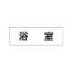 室名表示板 片面表示 浴室 小 アクリル（白） (RS1-44) 浴室 小