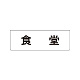 室名表示板 片面表示 食堂 小 アクリル（白） (RS1-45)
