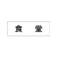 室名表示板 片面表示 食堂 小 アクリル（白） (RS1-45) 食堂 小