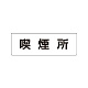 室名表示板 片面表示 喫煙所 小 アクリル（白） (RS1-47)