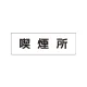 室名表示板 片面表示 喫煙所 小 アクリル（白） (RS1-47) 喫煙所 小