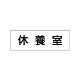 室名表示板 片面表示 休養室 小 アクリル（白） (RS1-49)
