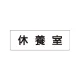 室名表示板 片面表示 休養室 小 アクリル（白） (RS1-49) 休養室 小