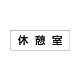 室名表示板 片面表示 休憩室 小 アクリル（白） (RS1-50)