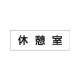 室名表示板 片面表示 休憩室 小 アクリル（白） (RS1-50) 休憩室 小