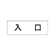 室名表示板 片面表示 入口 小 アクリル（白） (RS1-52)