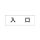 室名表示板 片面表示 入口 小 アクリル（白） (RS1-52) 入口 小