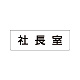 室名表示板 片面表示 社長室 小 アクリル（白） (RS1-53)