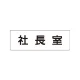 室名表示板 片面表示 社長室 小 アクリル（白） (RS1-53) 社長室 小