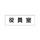 室名表示板 片面表示 役員室 小 アクリル（白） (RS1-54)