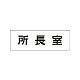 室名表示板 片面表示 所長室 小 アクリル（白） (RS1-56)