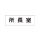 室名表示板 片面表示 所長室 小 アクリル（白） (RS1-56) 所長室 小