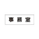 室名表示板 片面表示 事務室 小 アクリル（白） (RS1-58)