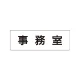 室名表示板 片面表示 事務室 小 アクリル（白） (RS1-58) 事務室 小